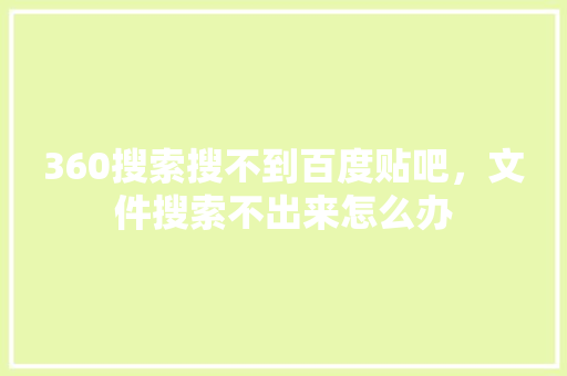 360搜索搜不到百度贴吧，文件搜索不出来怎么办
