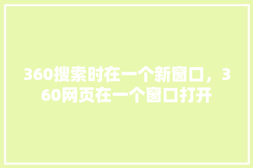 360搜索时在一个新窗口，360网页在一个窗口打开