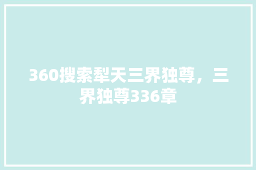 360搜索犁天三界独尊,三界独尊336章 电脑故障维修 360搜索犁天三界独尊,三界独尊336章 电脑故障维修