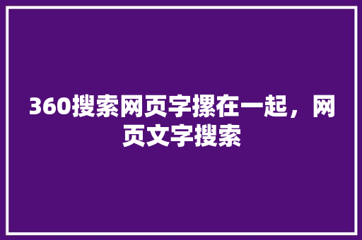 360搜索网页字摞在一起，网页文字搜索