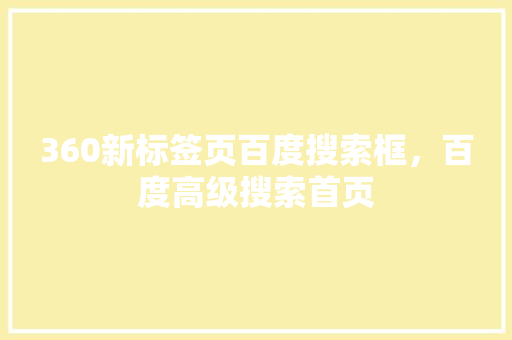 360新标签页百度搜索框，百度高级搜索首页