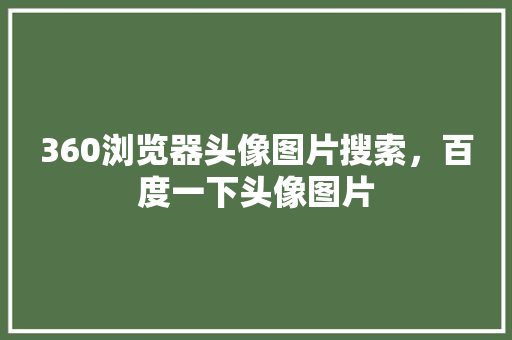 360浏览器头像图片搜索，百度一下头像图片