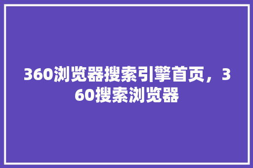 360浏览器搜索引擎首页，360搜索浏览器