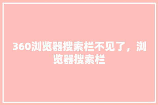 360浏览器搜索栏不见了，浏览器搜索栏