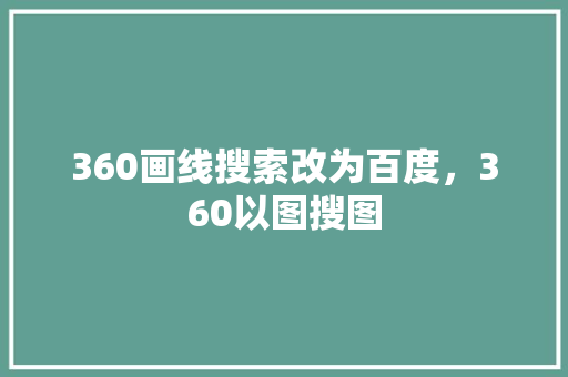 360画线搜索改为百度，360以图搜图