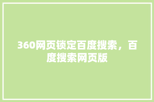 360网页锁定百度搜索，百度搜索网页版