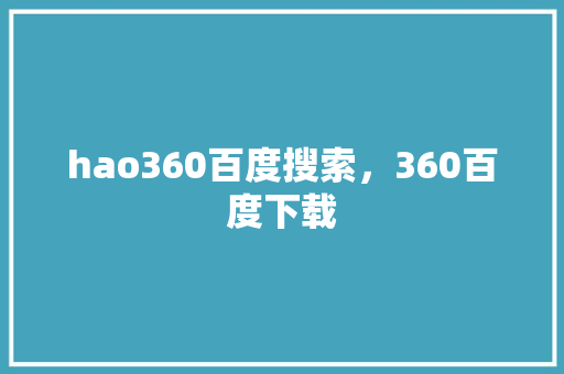hao360百度搜索,360百度下载 hao360百度搜索,360百度下载