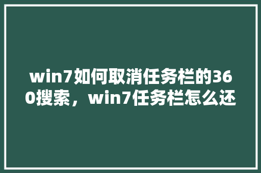 win7如何取消任务栏的360搜索，win7任务栏怎么还原