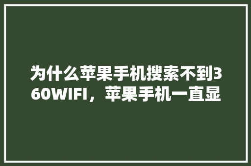 为什么苹果手机搜索不到360WIFI，苹果手机一直显示正在搜索