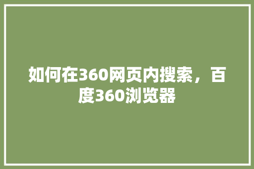 如何在360网页内搜索，百度360浏览器