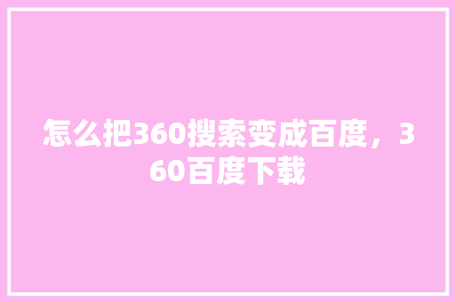 怎么把360搜索变成百度，360百度下载