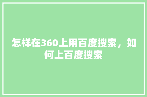 怎样在360上用百度搜索，如何上百度搜索