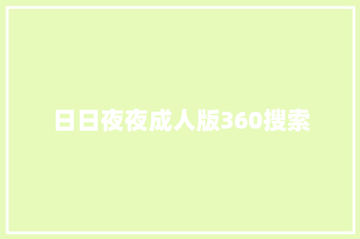 日日夜夜成人版360搜索