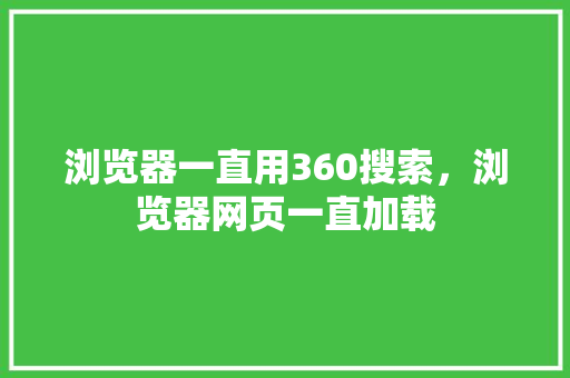 浏览器一直用360搜索，浏览器网页一直加载