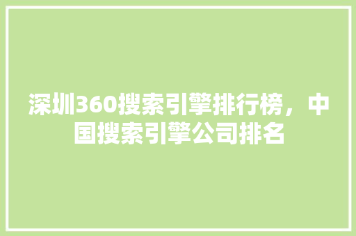 深圳360搜索引擎排行榜，中国搜索引擎公司排名