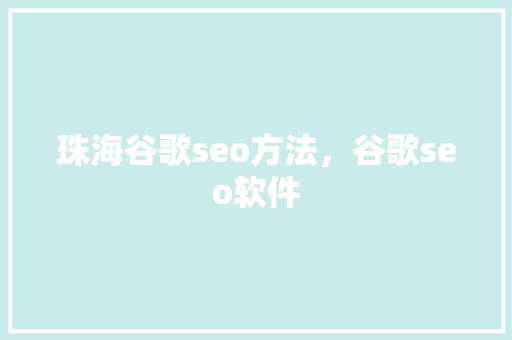珠海谷歌seo方法，谷歌seo软件