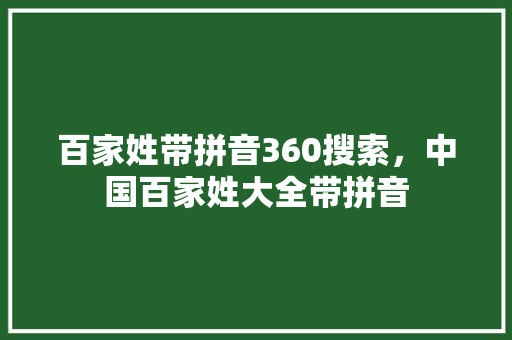 百家姓带拼音360搜索，中国百家姓大全带拼音