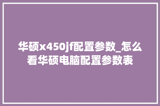 华硕x450jf配置参数_怎么看华硕电脑配置参数表