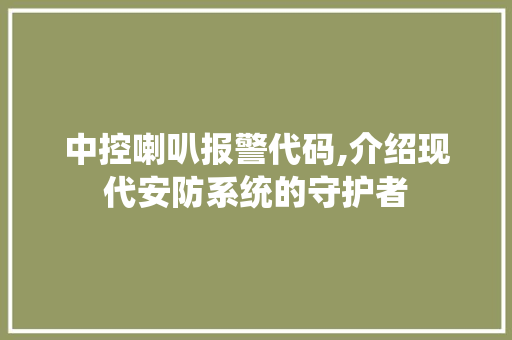 中控喇叭报警代码,介绍现代安防系统的守护者 中控喇叭报警代码,介绍现代安防系统的守护者 网络技术