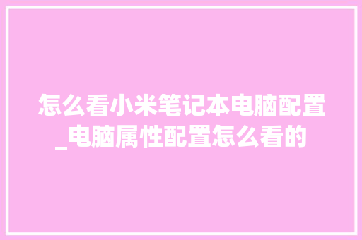 怎么看小米笔记本电脑配置_电脑属性配置怎么看的