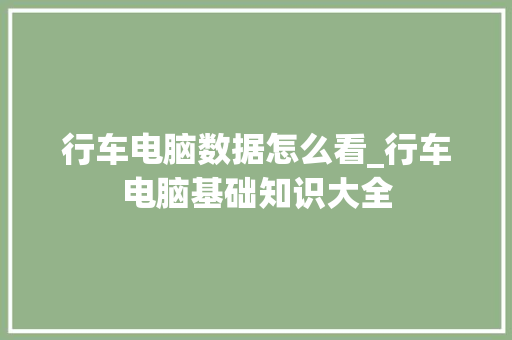 行车电脑数据怎么看_行车电脑基础知识大全 电脑基础