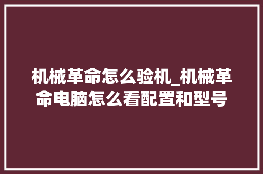 机械革命怎么验机_机械革命电脑怎么看配置和型号