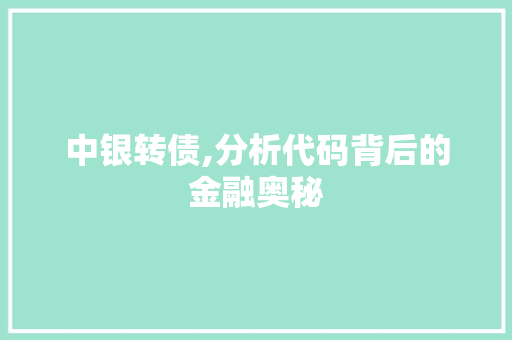 中银转债,分析代码背后的金融奥秘 中银转债,分析代码背后的金融奥秘 编程语言