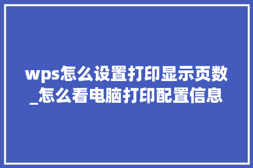 wps怎么设置打印显示页数_怎么看电脑打印配置信息