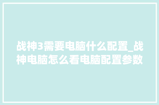 战神3需要电脑什么配置_战神电脑怎么看电脑配置参数