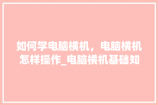 如何学电脑横机，电脑横机怎样操作_电脑横机基础知识讲解