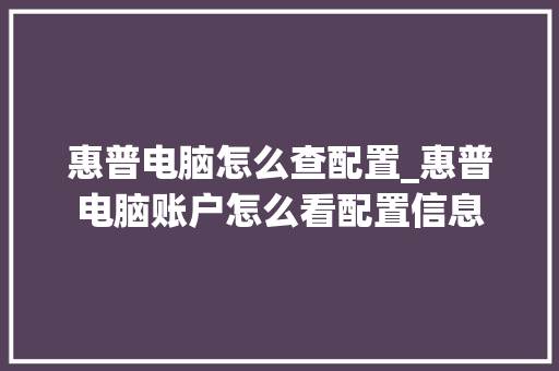 惠普电脑怎么查配置_惠普电脑账户怎么看配置信息