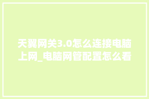 天翼网关3.0怎么连接电脑上网_电脑网管配置怎么看的 编程语言