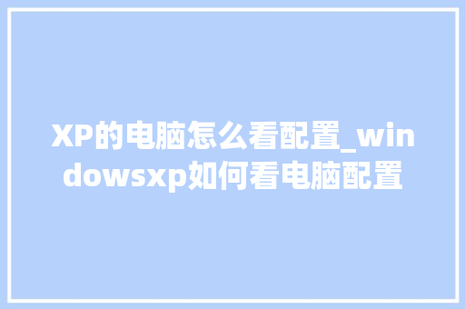 XP的电脑怎么看配置_windowsxp如何看电脑配置