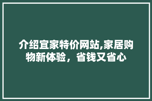 介绍宜家特价网站,家居购物新体验，省钱又省心 介绍宜家特价网站,家居购物新体验，省钱又省心 电脑故障维修