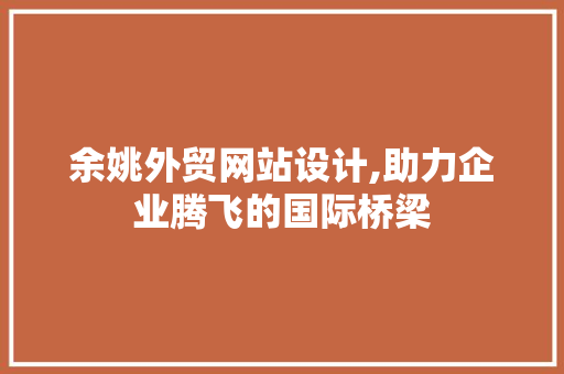 余姚外贸网站设计,助力企业腾飞的国际桥梁 余姚外贸网站设计,助力企业腾飞的国际桥梁 电脑配置