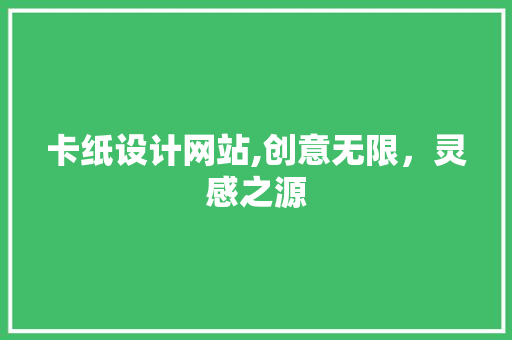 卡纸设计网站,创意无限，灵感之源 卡纸设计网站,创意无限，灵感之源 电脑故障维修