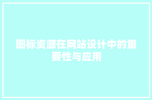 图标资源在网站设计中的重要性与应用 图标资源在网站设计中的重要性与应用 电脑故障维修