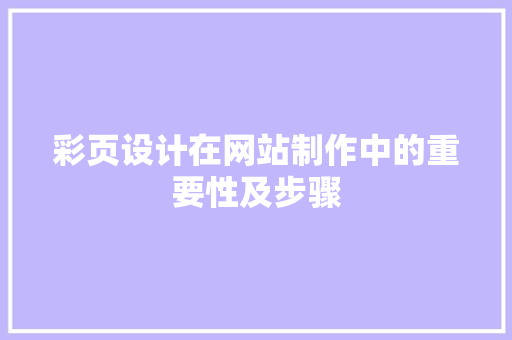 彩页设计在网站制作中的重要性及步骤 彩页设计在网站制作中的重要性及步骤 电脑配置