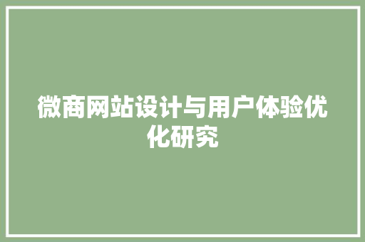 微商网站设计与用户体验优化研究 电脑故障维修 微商网站设计与用户体验优化研究 微商网站设计与用户体验优化研究 电脑故障维修