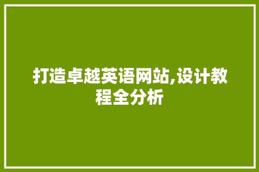 打造卓越英语网站,设计教程全分析 打造卓越英语网站,设计教程全分析 网络技术