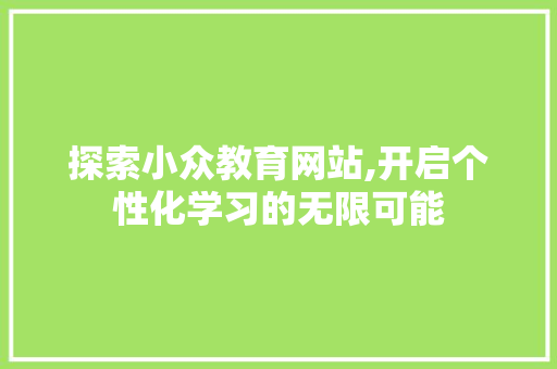 探索小众教育网站,开启个性化学习的无限可能 电脑故障维修