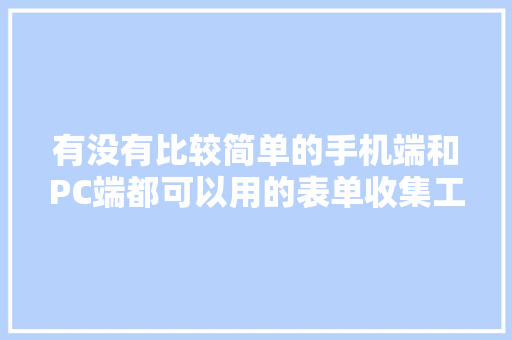 有没有比较简单的手机端和PC端都可以用的表单收集工具「电脑配置表单怎么看型号」 有没有比较简单的手机端和PC端都可以用的表单收集工具「电脑配置表单怎么看型号」 电脑配置