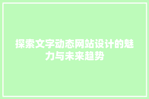 探索文字动态网站设计的魅力与未来趋势 探索文字动态网站设计的魅力与未来趋势 操作系统