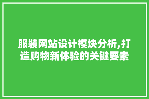 服装网站设计模块分析,打造购物新体验的关键要素 服装网站设计模块分析,打造购物新体验的关键要素 操作系统