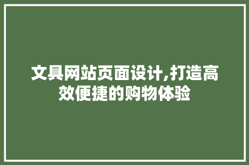 文具网站页面设计,打造高效便捷的购物体验 文具网站页面设计,打造高效便捷的购物体验 电脑配置