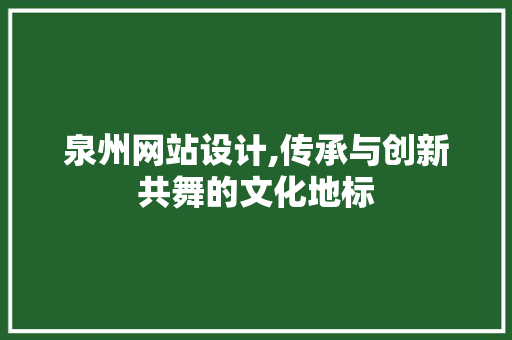 泉州网站设计,传承与创新共舞的文化地标 泉州网站设计,传承与创新共舞的文化地标 电脑配置