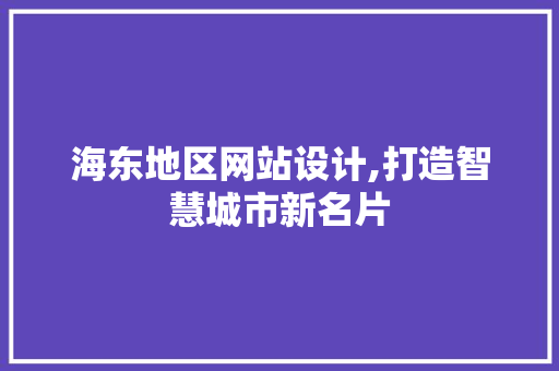 海东地区网站设计,打造智慧城市新名片 海东地区网站设计,打造智慧城市新名片 电脑配置