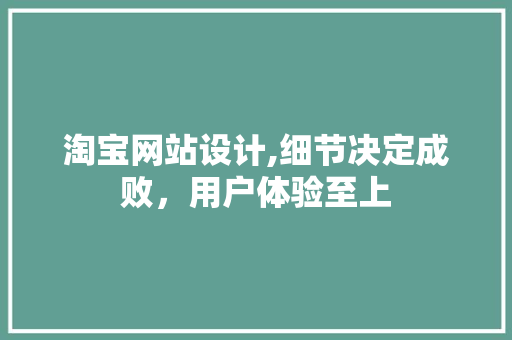淘宝网站设计,细节决定成败，用户体验至上 淘宝网站设计,细节决定成败，用户体验至上 电脑配置