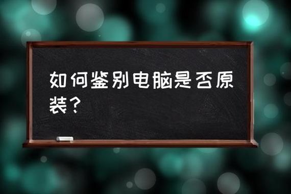 去组装电脑会有翻新的硬件吗？有了怎样辨别真假「电脑拆开看配置真假怎么看的」 去组装电脑会有翻新的硬件吗？有了怎样辨别真假「电脑拆开看配置真假怎么看的」 网络技术