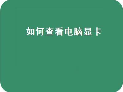 怎么查看自己电脑的显卡是GDDR3还是GDDR5的「本机电脑怎么看配置参数」 怎么查看自己电脑的显卡是GDDR3还是GDDR5的「本机电脑怎么看配置参数」 网络技术